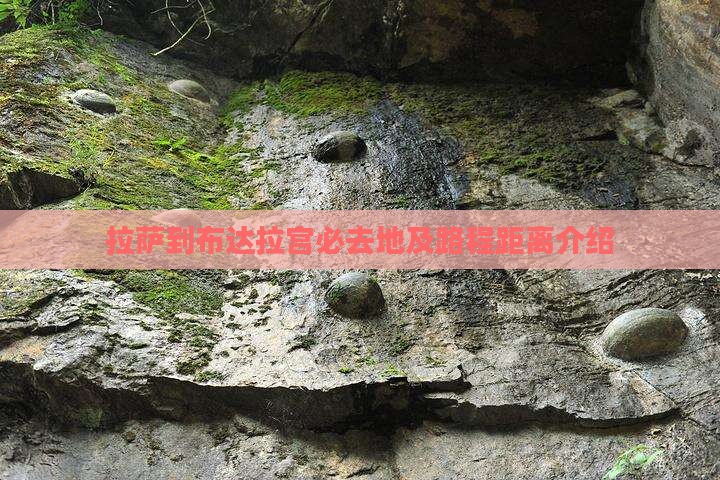 拉萨到布达拉宫必去地及路程距离介绍