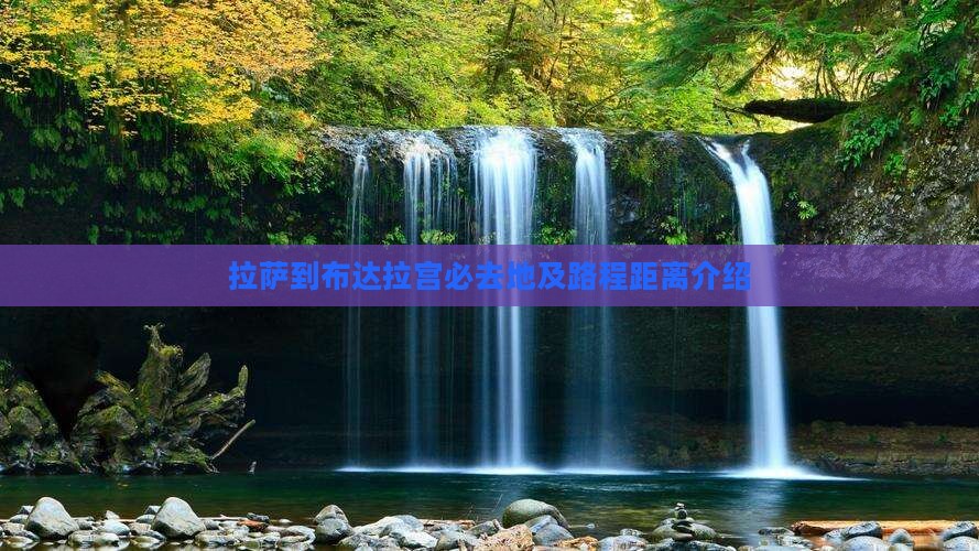 拉萨到布达拉宫必去地及路程距离介绍