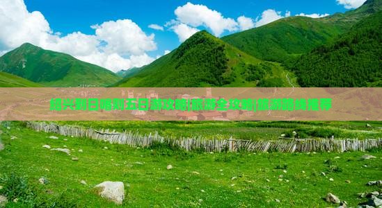 绍兴到日喀则五日游攻略|旅游全攻略|旅游路线推荐