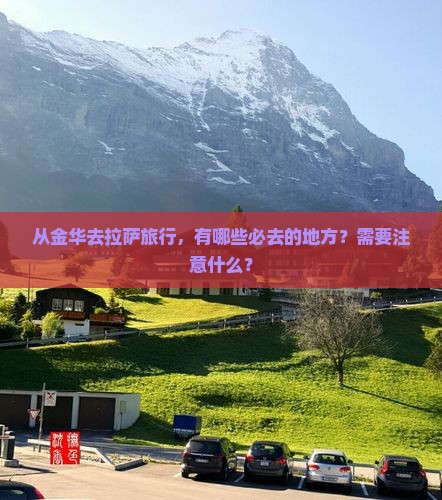 从金华去拉萨旅行，有哪些必去的地方？需要注意什么？
