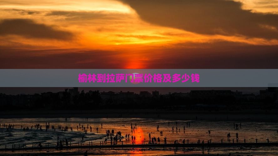 榆林到拉萨门票价格及多少钱