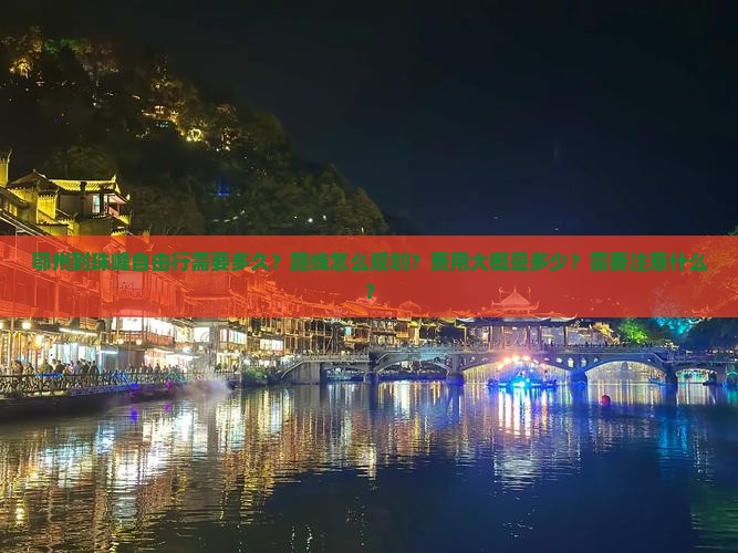 鄂州到珠峰自由行需要多久？路线怎么规划？费用大概是多少？需要注意什么？
