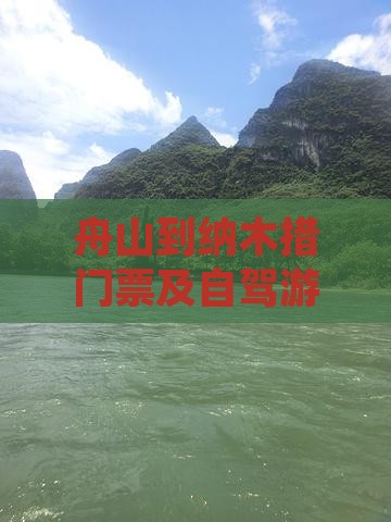 舟山到纳木措门票及自驾游路线攻略