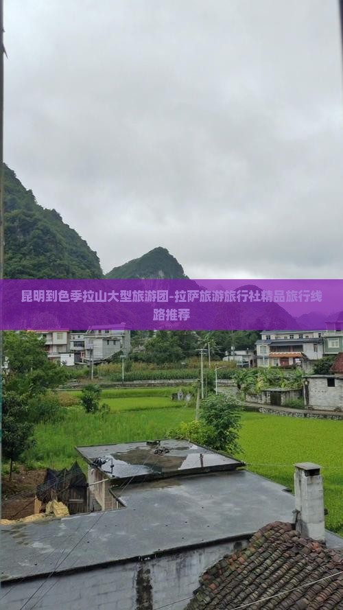 昆明到色季拉山大型旅游团-拉萨旅游旅行社精品旅行线路推荐