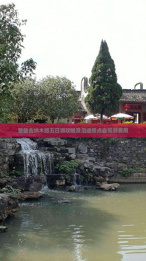 楚雄去纳木措五日游攻略及沿途景点自驾游费用
