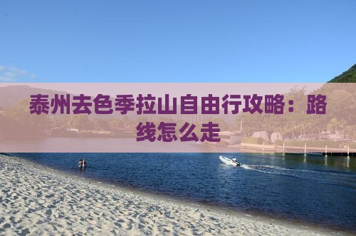泰州去色季拉山自由行攻略：路线怎么走