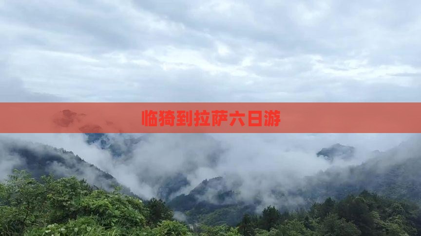 临猗到拉萨六日游