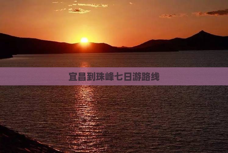 宜昌到珠峰七日游路线