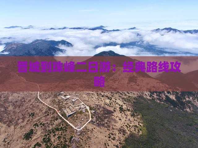 晋城到珠峰二日游：经典路线攻略