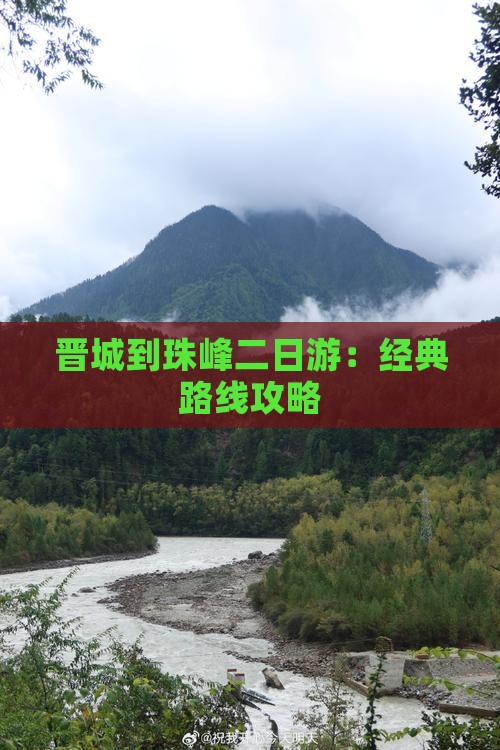 晋城到珠峰二日游：经典路线攻略