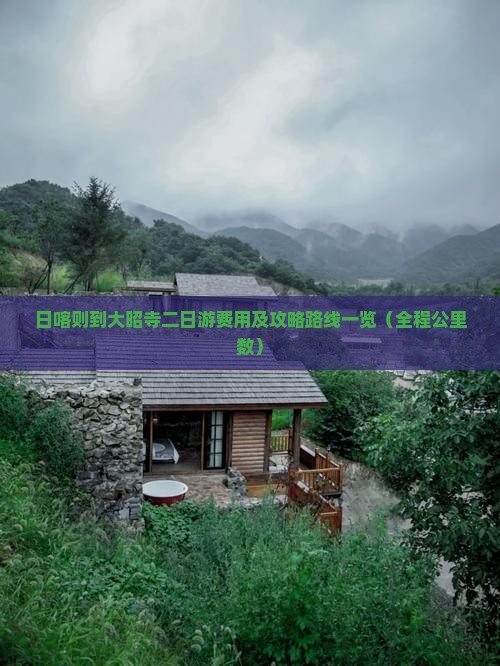 日喀则到大昭寺二日游费用及攻略路线一览（全程公里数）