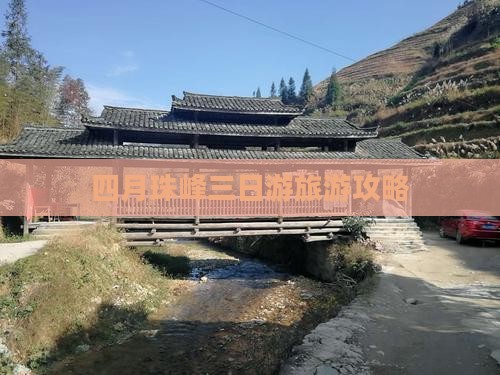 四月珠峰三日游旅游攻略