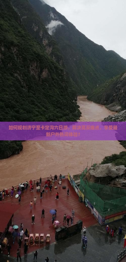 如何规划济宁至卡定沟六日游，解决高反痛点，享受最新户外热词体验？