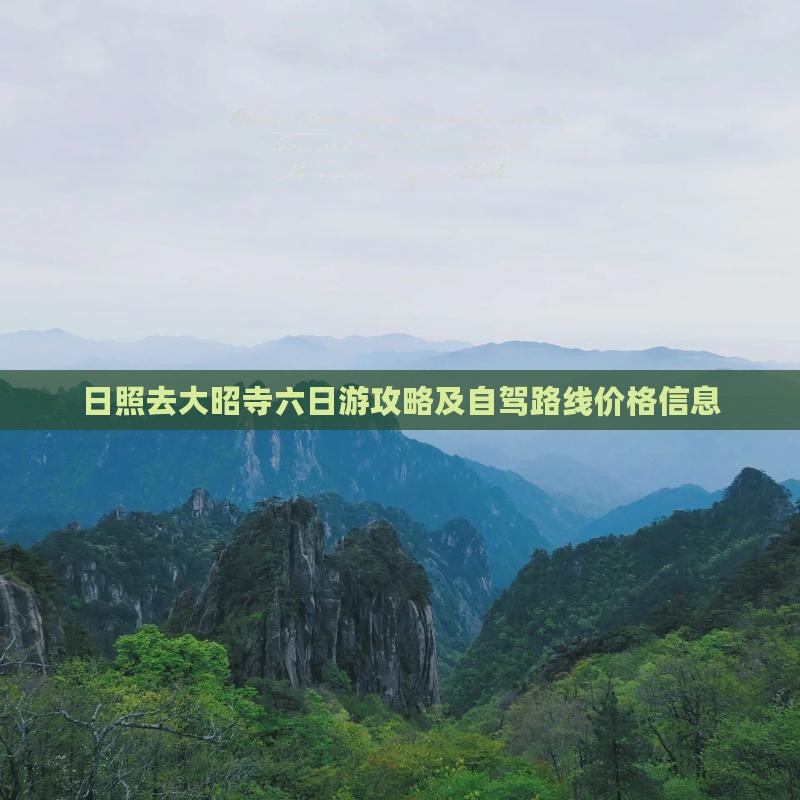 日照去大昭寺六日游攻略及自驾路线价格信息