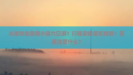 从潍坊去鲁朗小镇六日游？行程安排是怎样的？需要注意什么？