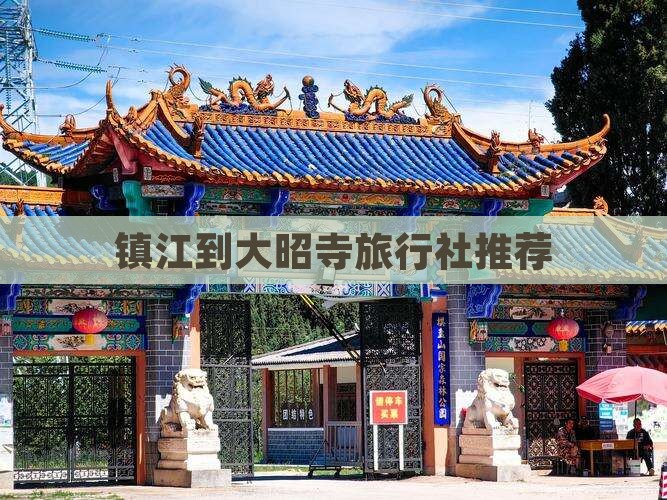 镇江到大昭寺旅行社推荐
