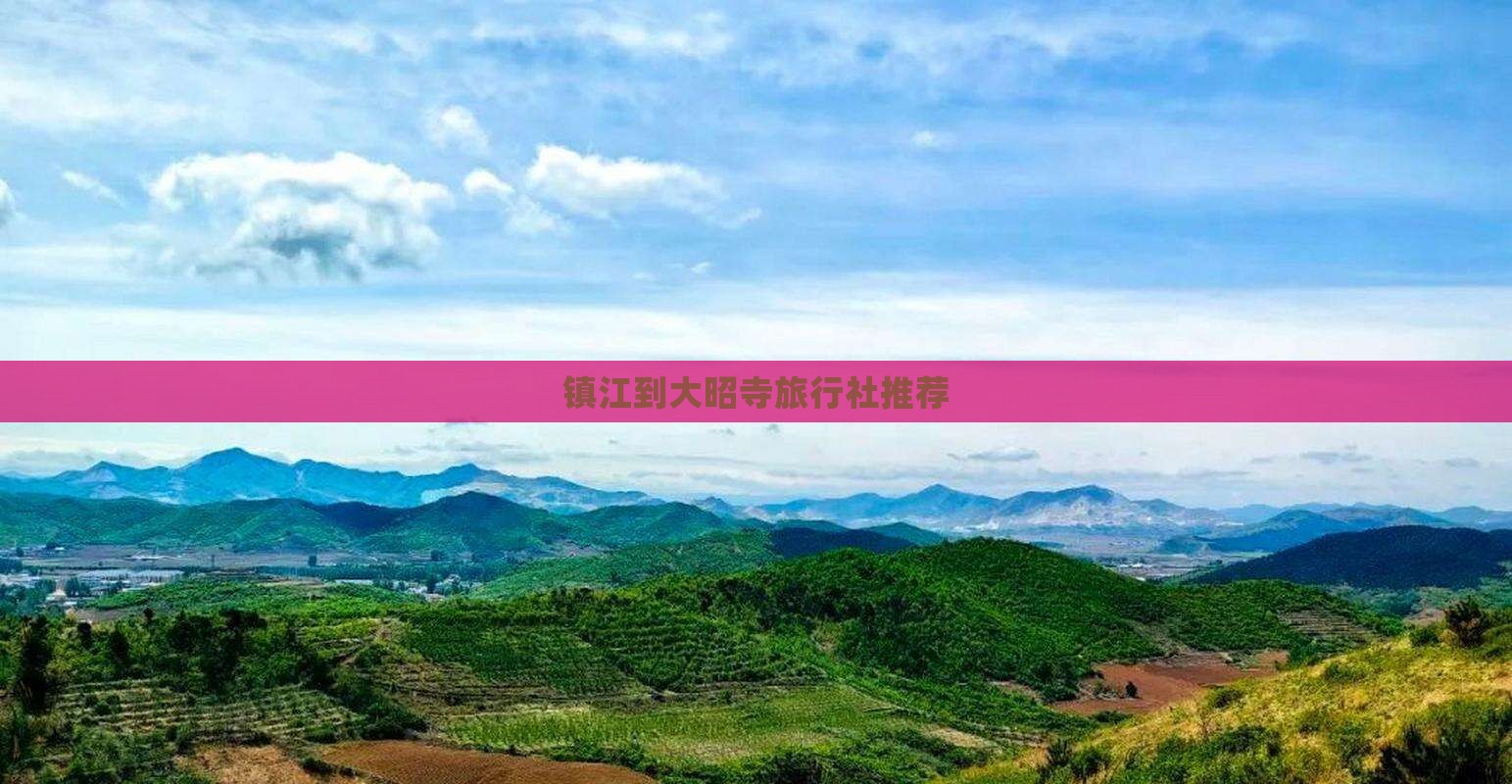 镇江到大昭寺旅行社推荐