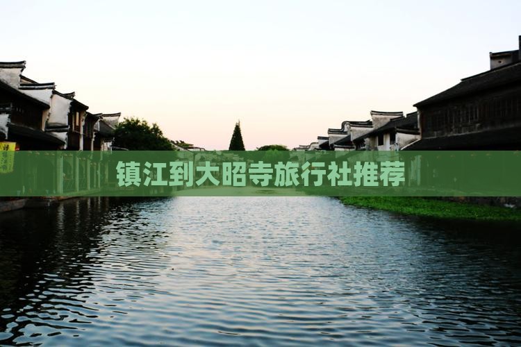 镇江到大昭寺旅行社推荐