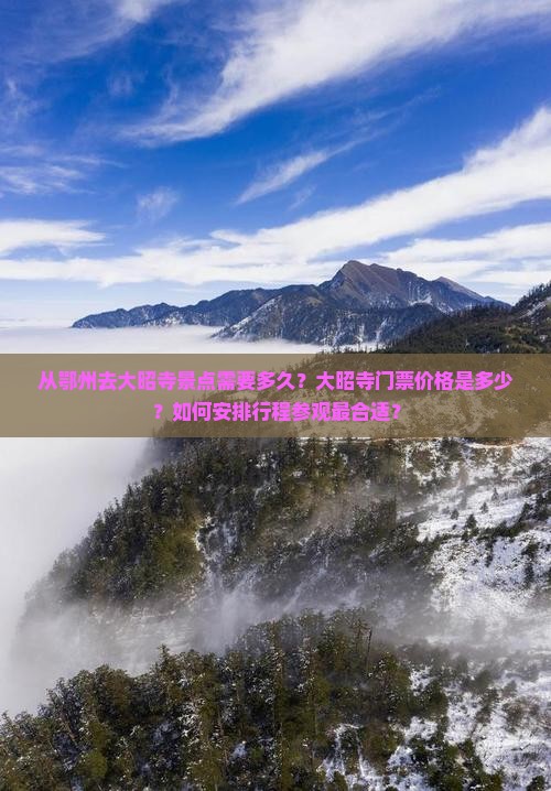 从鄂州去大昭寺景点需要多久？大昭寺门票价格是多少？如何安排行程参观最合适？