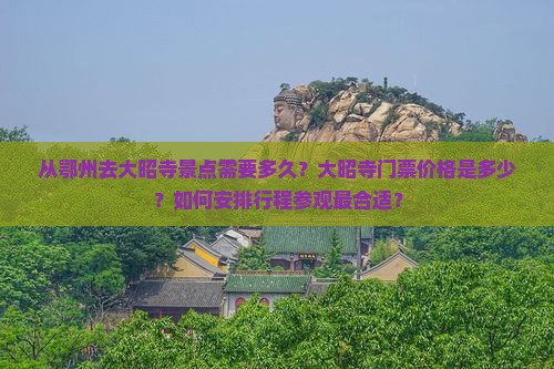 从鄂州去大昭寺景点需要多久？大昭寺门票价格是多少？如何安排行程参观最合适？