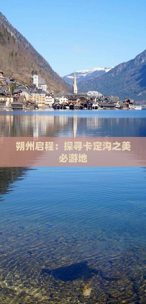 朔州启程：探寻卡定沟之美必游地