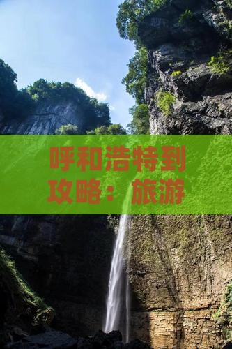 呼和浩特到攻略：旅游自驾游路线及经过城市