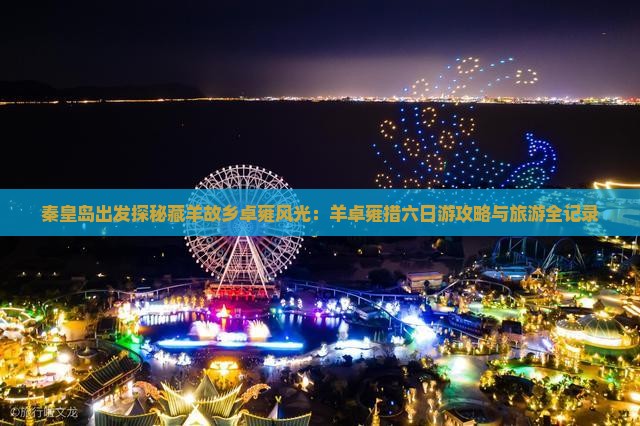 秦皇岛出发探秘藏羊故乡卓雍风光:羊卓雍措六日游攻略与旅游全记录 秦皇岛出发探秘藏羊故乡卓雍风光:羊卓雍措六日游攻略与旅游全记录