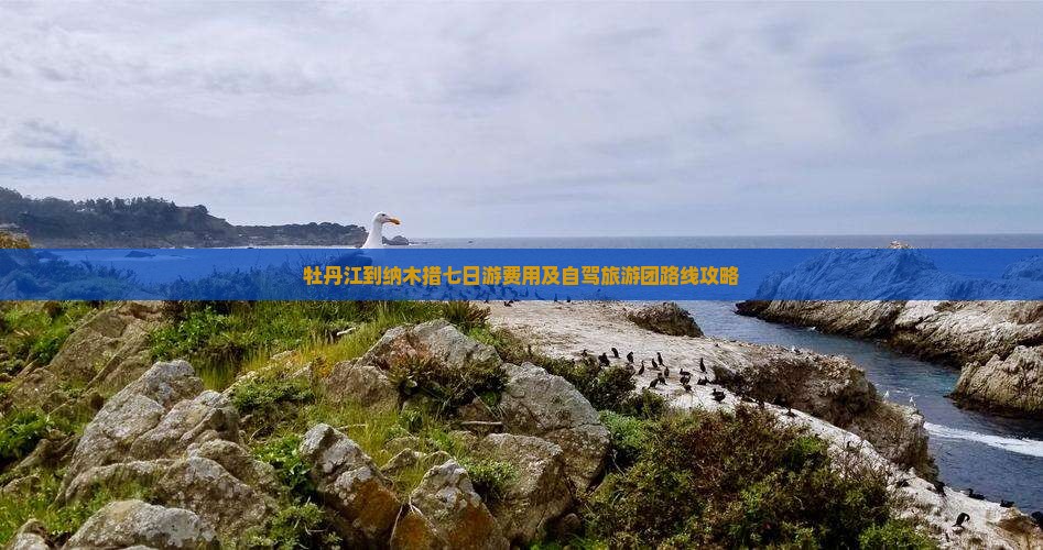 牡丹江到纳木措七日游费用及自驾旅游团路线攻略