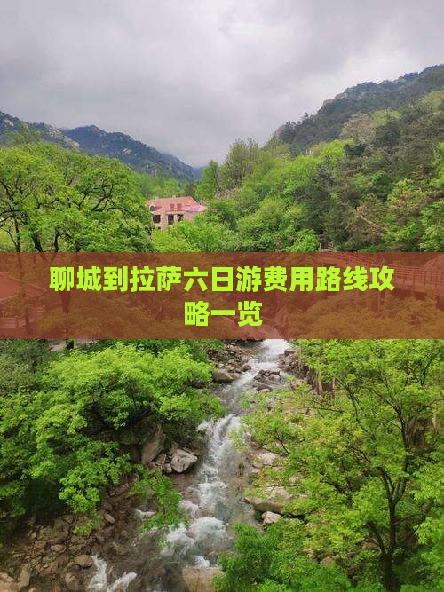 聊城到拉萨六日游费用路线攻略一览