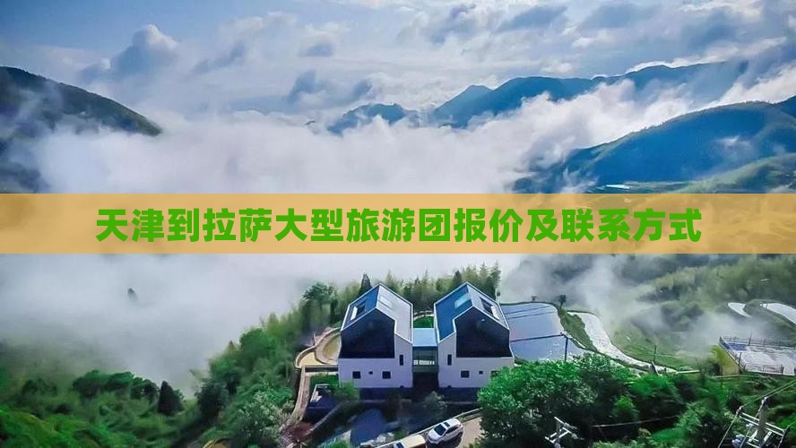 天津到拉萨大型旅游团报价及联系方式
