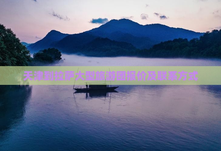 天津到拉萨大型旅游团报价及联系方式