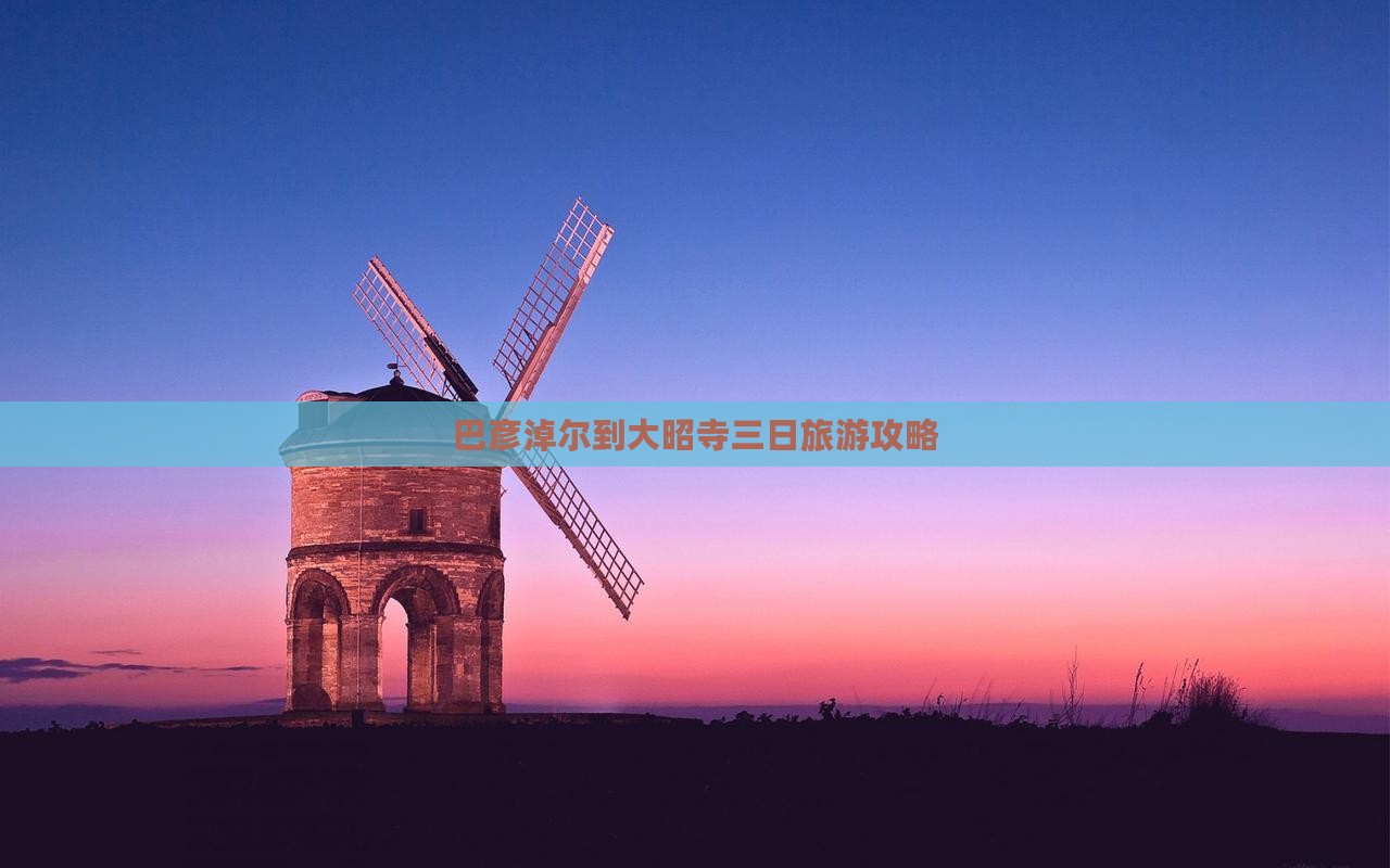 巴彦淖尔到大昭寺三日旅游攻略