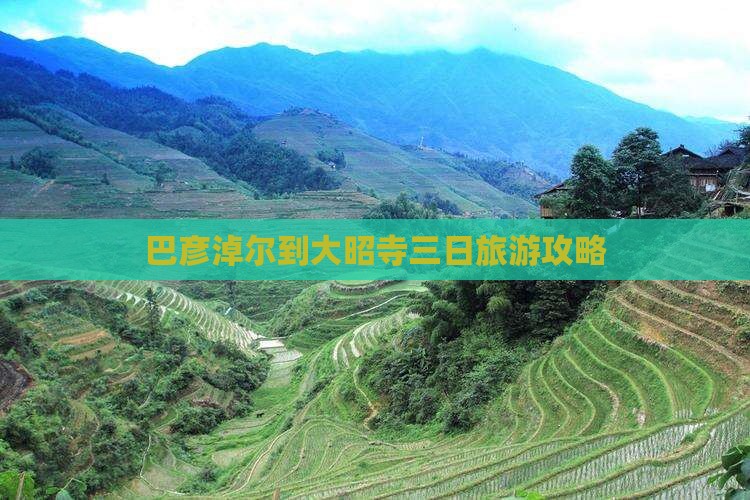巴彦淖尔到大昭寺三日旅游攻略