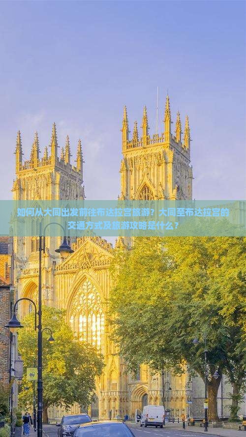如何从大同出发前往布达拉宫旅游？大同至布达拉宫的交通方式及旅游攻略是什么？