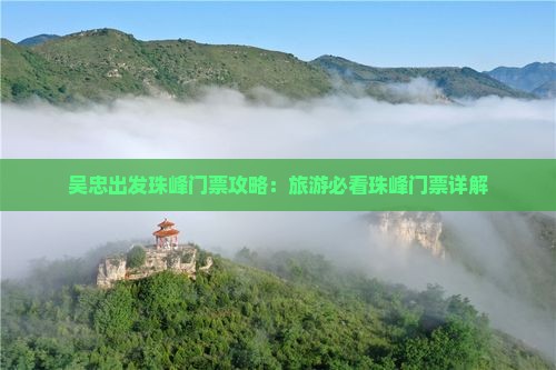 吴忠出发珠峰门票攻略：旅游必看珠峰门票详解