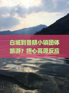 白城到鲁朗小镇团体旅游？担心高原反应？快看这波纯玩精品路稀