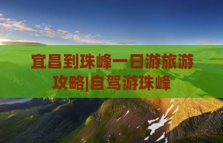 宜昌到珠峰一日游旅游攻略|自驾游珠峰