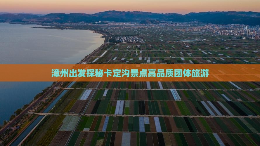 漳州出发探秘卡定沟景点高品质团体旅游