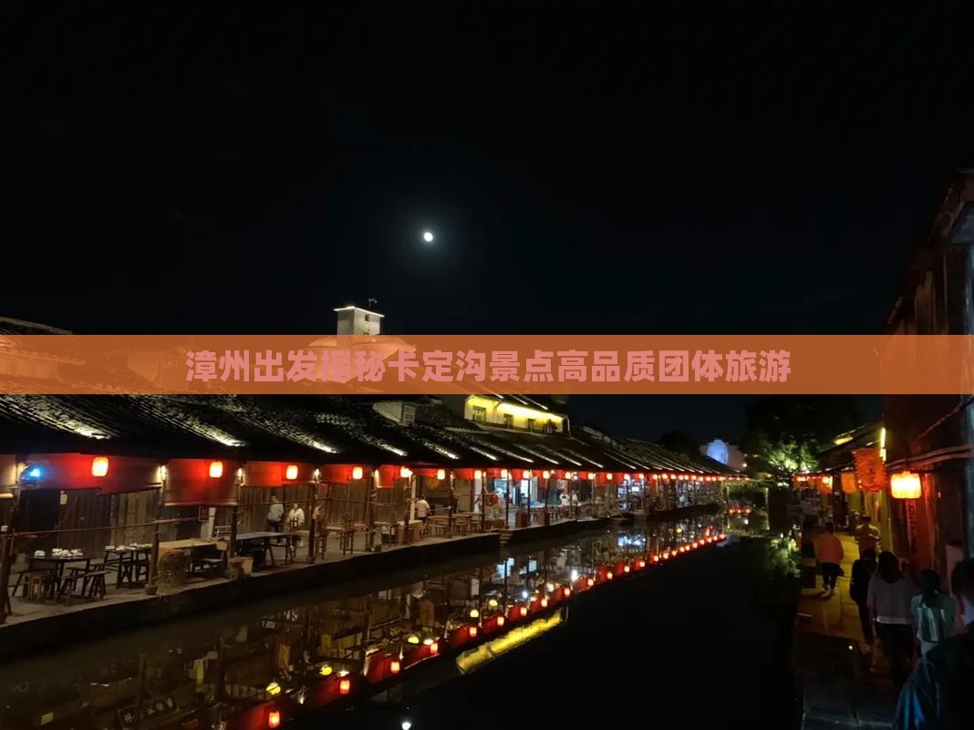 漳州出发探秘卡定沟景点高品质团体旅游
