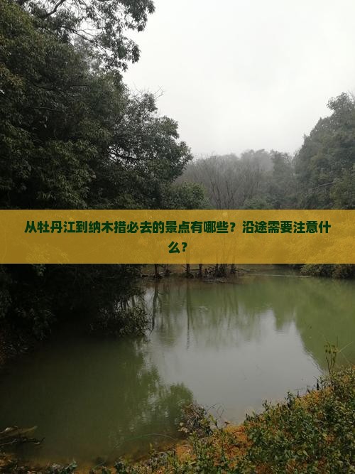 从牡丹江到纳木措必去的景点有哪些？沿途需要注意什么？