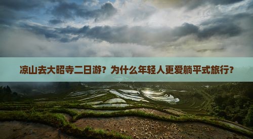 凉山去大昭寺二日游？为什么年轻人更爱躺平式旅行？