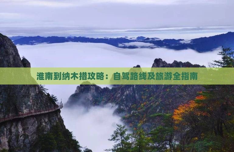 淮南到纳木措攻略：自驾路线及旅游全指南
