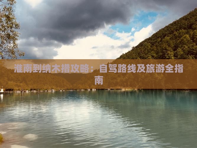 淮南到纳木措攻略：自驾路线及旅游全指南