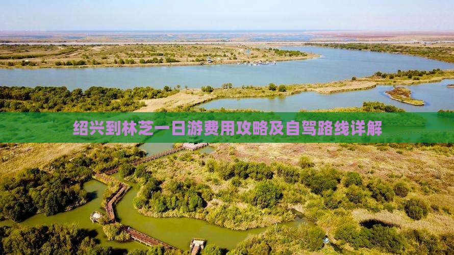 绍兴到林芝一日游费用攻略及自驾路线详解