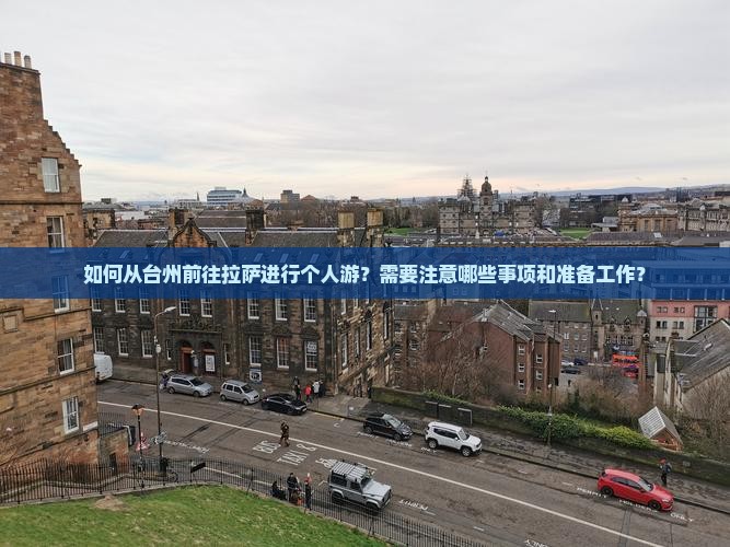 如何从台州前往拉萨进行个人游？需要注意哪些事项和准备工作？