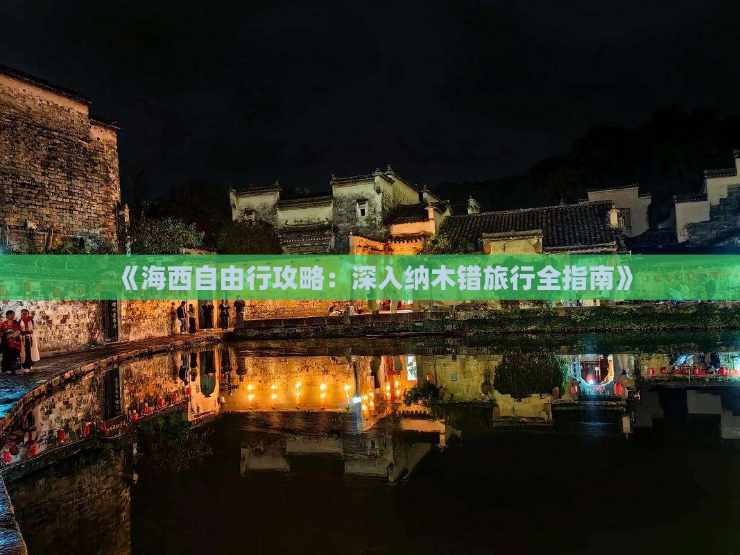 《海西自由行攻略：深入纳木错旅行全指南》