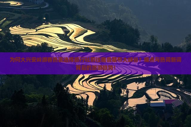 为何大兴安岭游客热衷选择旅行社前往雅鲁藏布大峡谷？痛点与热词新词背后的旅游趋势！