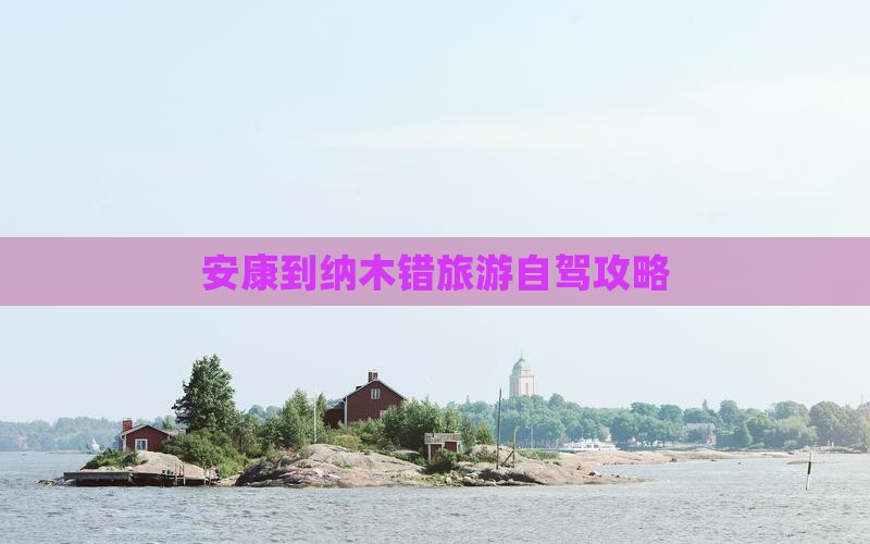 安康到纳木错旅游自驾攻略