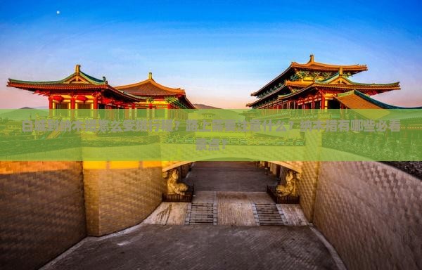 白城到纳木措怎么安排行程？路上需要注意什么？纳木措有哪些必看景点？