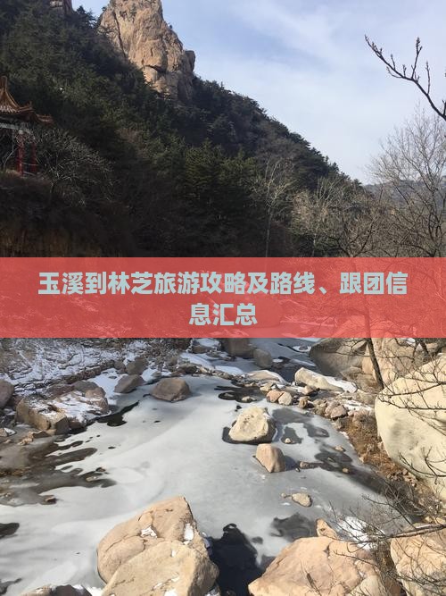 玉溪到林芝旅游攻略及路线、跟团信息汇总